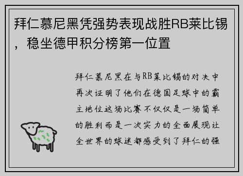 拜仁慕尼黑凭强势表现战胜RB莱比锡，稳坐德甲积分榜第一位置