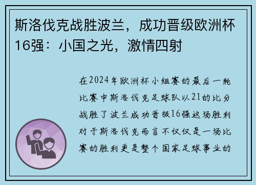 斯洛伐克战胜波兰，成功晋级欧洲杯16强：小国之光，激情四射