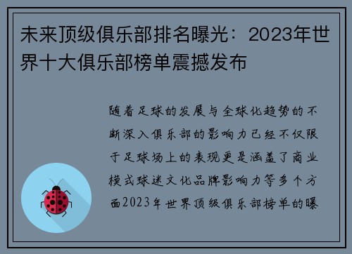 未来顶级俱乐部排名曝光：2023年世界十大俱乐部榜单震撼发布