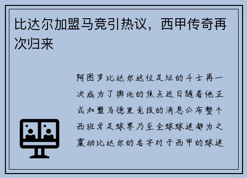 比达尔加盟马竞引热议，西甲传奇再次归来