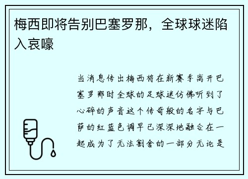 梅西即将告别巴塞罗那，全球球迷陷入哀嚎
