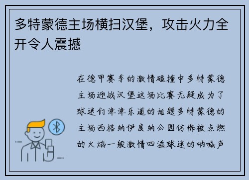 多特蒙德主场横扫汉堡，攻击火力全开令人震撼