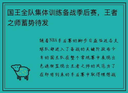 国王全队集体训练备战季后赛，王者之师蓄势待发