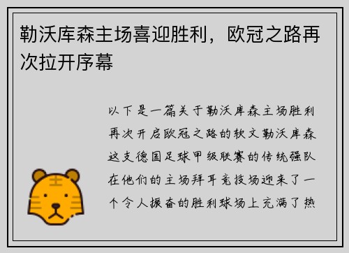 勒沃库森主场喜迎胜利，欧冠之路再次拉开序幕