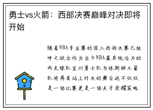 勇士vs火箭：西部决赛巅峰对决即将开始