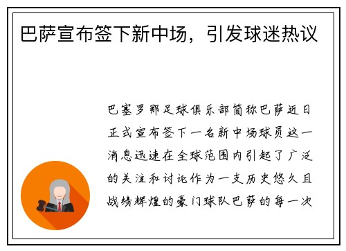 巴萨宣布签下新中场，引发球迷热议