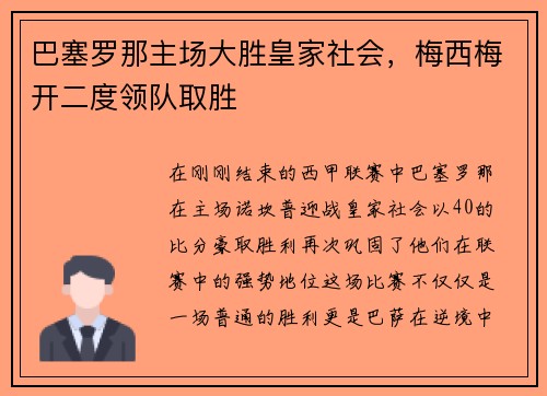 巴塞罗那主场大胜皇家社会，梅西梅开二度领队取胜