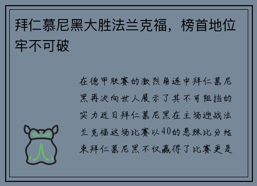 拜仁慕尼黑大胜法兰克福，榜首地位牢不可破