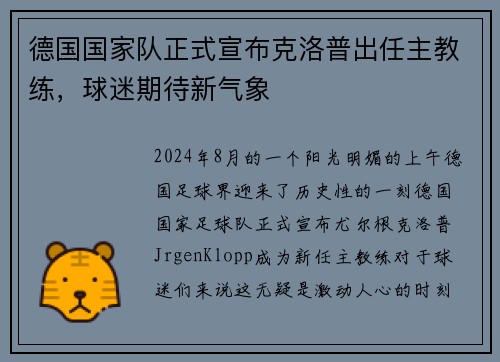 德国国家队正式宣布克洛普出任主教练，球迷期待新气象