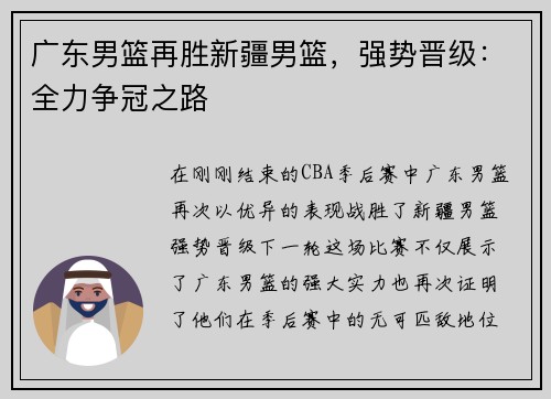 广东男篮再胜新疆男篮，强势晋级：全力争冠之路