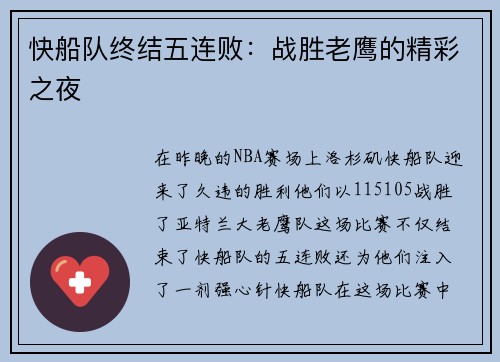 快船队终结五连败：战胜老鹰的精彩之夜