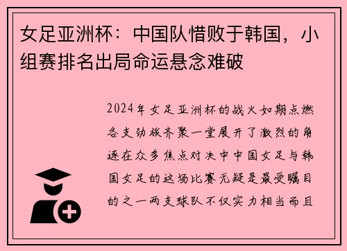 女足亚洲杯：中国队惜败于韩国，小组赛排名出局命运悬念难破