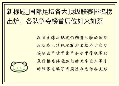 新标题_国际足坛各大顶级联赛排名榜出炉，各队争夺榜首席位如火如荼