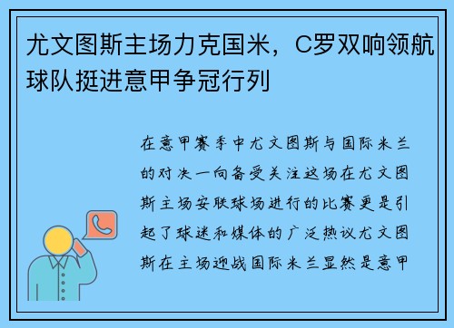 尤文图斯主场力克国米，C罗双响领航球队挺进意甲争冠行列