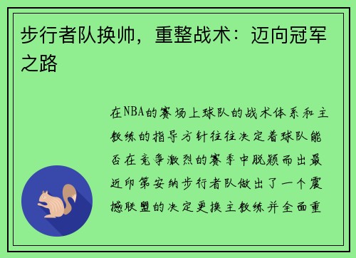 步行者队换帅，重整战术：迈向冠军之路