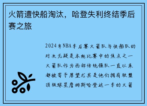 火箭遭快船淘汰，哈登失利终结季后赛之旅
