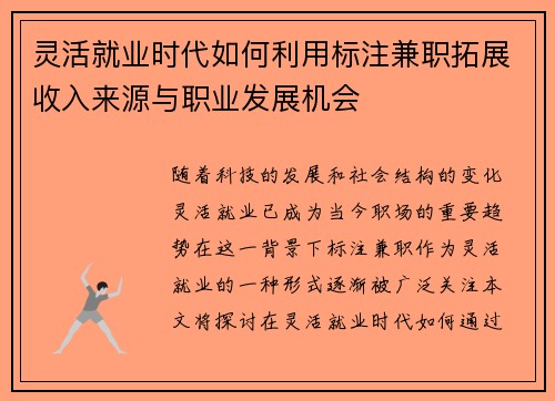灵活就业时代如何利用标注兼职拓展收入来源与职业发展机会