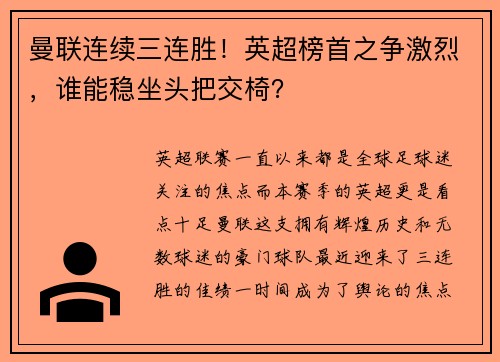 曼联连续三连胜！英超榜首之争激烈，谁能稳坐头把交椅？