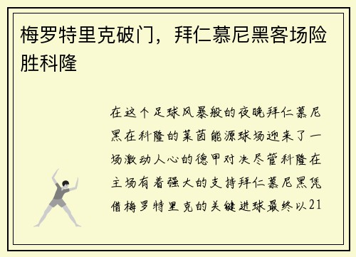 梅罗特里克破门，拜仁慕尼黑客场险胜科隆