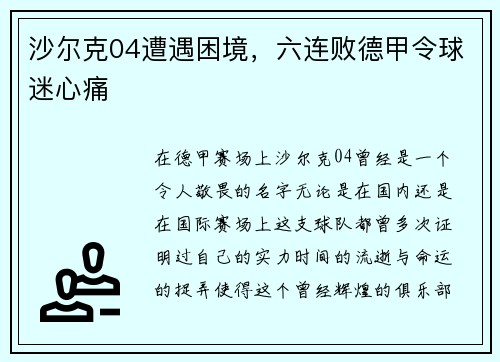 沙尔克04遭遇困境，六连败德甲令球迷心痛
