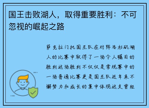 国王击败湖人，取得重要胜利：不可忽视的崛起之路