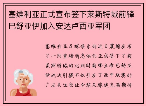 塞维利亚正式宣布签下莱斯特城前锋巴舒亚伊加入安达卢西亚军团