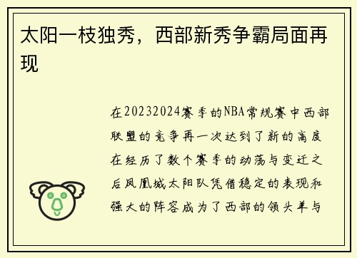 太阳一枝独秀，西部新秀争霸局面再现
