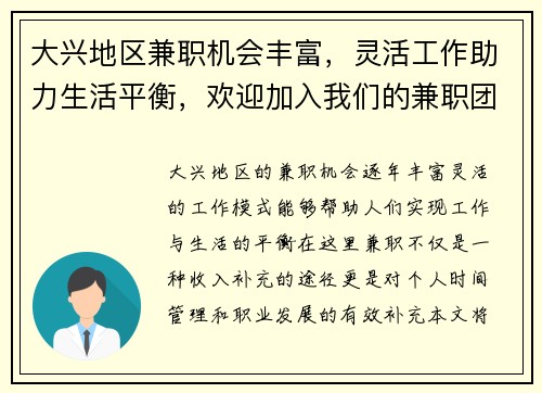 大兴地区兼职机会丰富，灵活工作助力生活平衡，欢迎加入我们的兼职团队