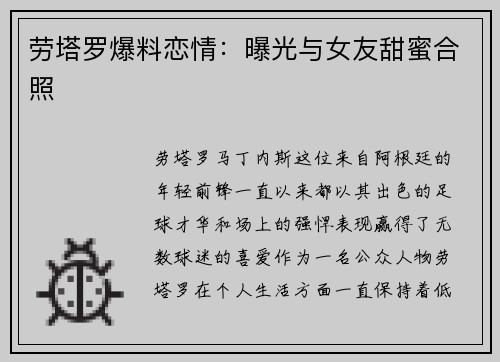 劳塔罗爆料恋情：曝光与女友甜蜜合照
