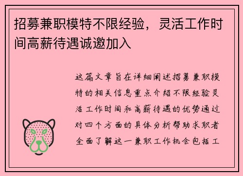 招募兼职模特不限经验，灵活工作时间高薪待遇诚邀加入