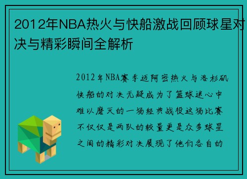 2012年NBA热火与快船激战回顾球星对决与精彩瞬间全解析