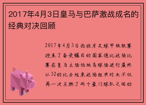 2017年4月3日皇马与巴萨激战成名的经典对决回顾