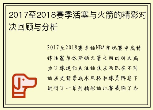 2017至2018赛季活塞与火箭的精彩对决回顾与分析
