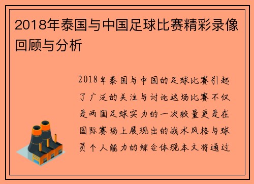 2018年泰国与中国足球比赛精彩录像回顾与分析