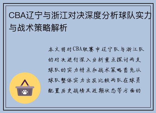 CBA辽宁与浙江对决深度分析球队实力与战术策略解析