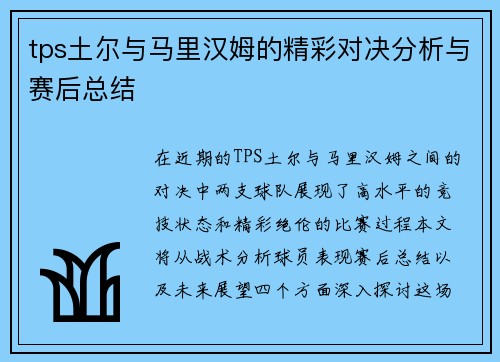 tps土尔与马里汉姆的精彩对决分析与赛后总结