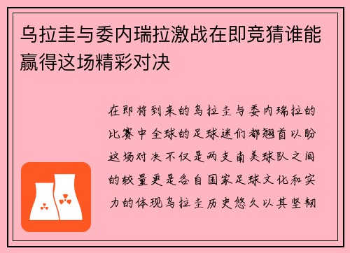 乌拉圭与委内瑞拉激战在即竞猜谁能赢得这场精彩对决