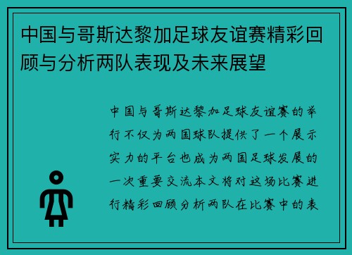 中国与哥斯达黎加足球友谊赛精彩回顾与分析两队表现及未来展望