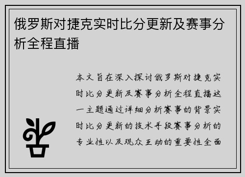 俄罗斯对捷克实时比分更新及赛事分析全程直播