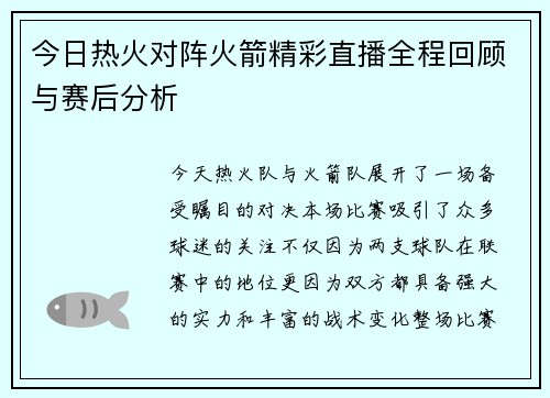 今日热火对阵火箭精彩直播全程回顾与赛后分析