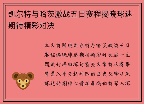 凯尔特与哈茨激战五日赛程揭晓球迷期待精彩对决