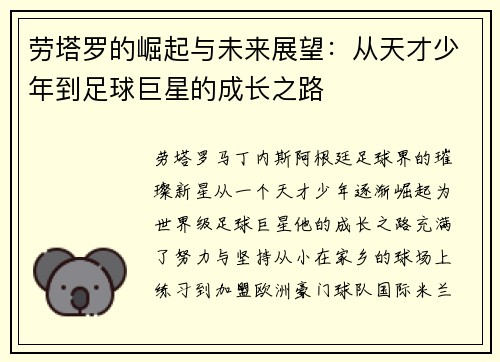 劳塔罗的崛起与未来展望：从天才少年到足球巨星的成长之路