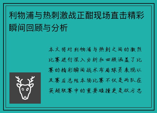利物浦与热刺激战正酣现场直击精彩瞬间回顾与分析