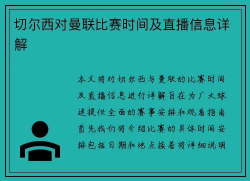 切尔西对曼联比赛时间及直播信息详解