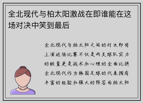 全北现代与柏太阳激战在即谁能在这场对决中笑到最后