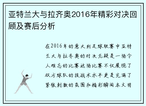 亚特兰大与拉齐奥2016年精彩对决回顾及赛后分析