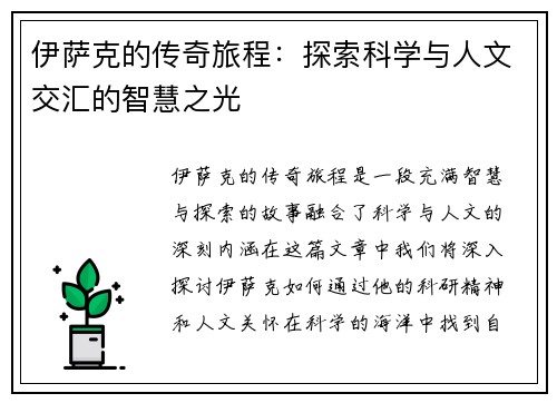 伊萨克的传奇旅程：探索科学与人文交汇的智慧之光