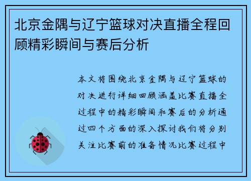 北京金隅与辽宁篮球对决直播全程回顾精彩瞬间与赛后分析