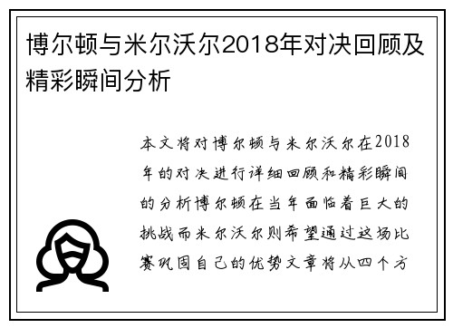 博尔顿与米尔沃尔2018年对决回顾及精彩瞬间分析