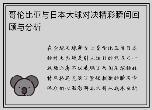 哥伦比亚与日本大球对决精彩瞬间回顾与分析